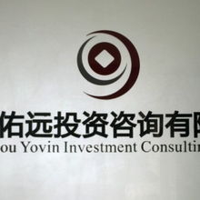 廣州佑遠投資咨詢 專業經濟信息咨詢服務的引領者